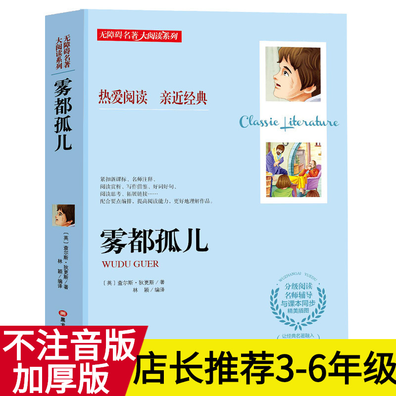 雾都孤儿无障碍名著大阅读系列中小学生课外阅读世界经典文学名著