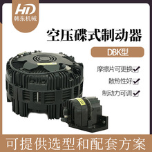 DBK-10气动多点式制动器 空压蝶式刹车器