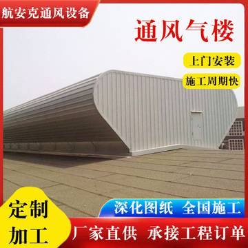 tc4ab-2530n流线型顺坡屋面通风天窗 开敞式通风气楼来图定 制