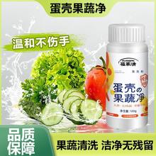 蛋壳果蔬净清结剂水果蔬菜泡洗清洁除农残色素果蜡水果清洗剂代发