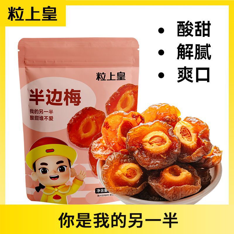 粒上皇半边梅218袋装情人梅话梅蜜饯果脯休闲零食开胃小零食-阿里巴巴