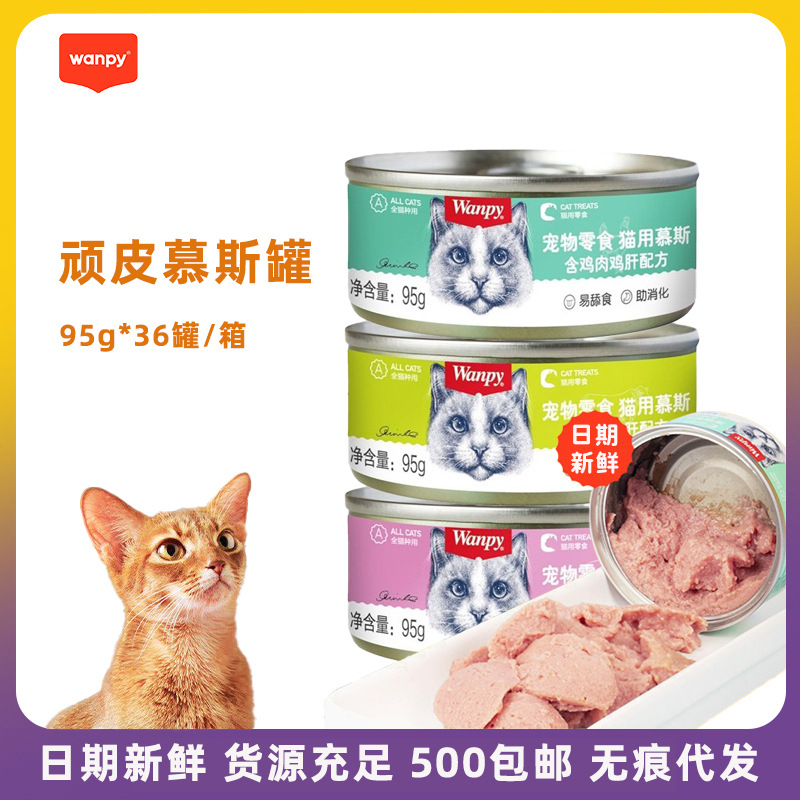 Wanpy顽皮慕斯猫罐狗罐宠物湿粮营养罐头95g猫猫狗狗补水增肥零食