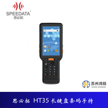 SPEEDATA 思必拓 HT35-长键盘条码手持，适用物流快递仓储零售