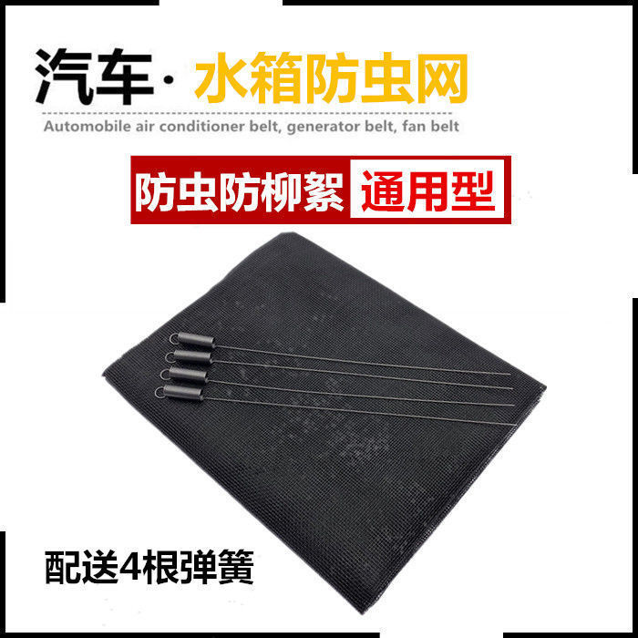 汽车货车水箱通用防护网防虫网卡车防柳絮防杨絮冷凝器保护网