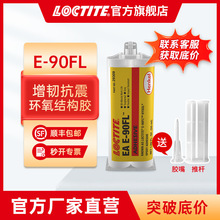 汉高乐泰环氧ab胶 E-90FL 增韧抗震高强度耐腐蚀 环氧树脂结构胶