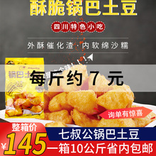 七叔公锅巴土豆油炸食品1000g*10包串串火锅店半成品马铃薯商用