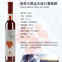 加拿大尼亚加拉维达尔GOLD GRECK VIDAL ICE WINE冰白葡萄酒