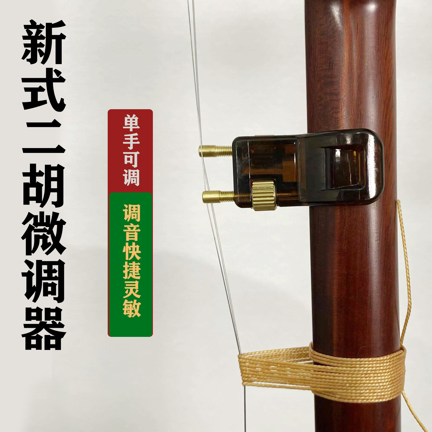 新款五代微调精准调音提高二胡音色最新式微调民族乐器小配件批发