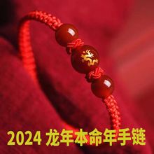 2024龙年本命年红绳十二生肖手链男女生情侣款手工编饰品玛瑙手串