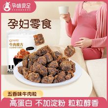 孕味食足五香味牛肉粒孕妇小吃休闲零食营养牛肉干熟食小包装即食