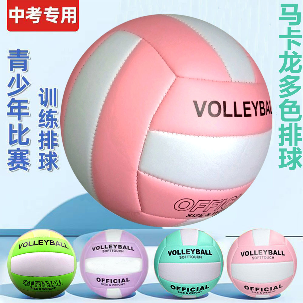 马卡龙系列现货加厚PVC机缝排球5号中考比赛专用球软式沙滩球
