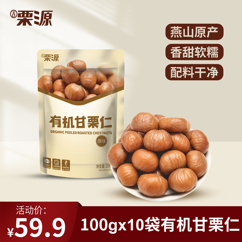 【老李专属】有机甘栗仁100g*10袋燕山山脉即食板栗仁坚果零食