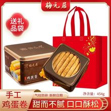 梅元居传统老式手工鸡蛋卷稣一整箱铁盒454/280g饼干礼盒零食小吃