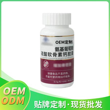 氨基葡萄糖硫酸软骨素钙软胶囊 胶囊oem/odm贴牌定制    工厂直发