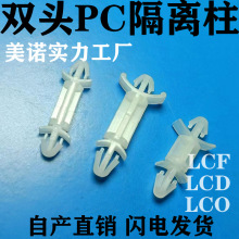 美诺LCF双头飞机型间隔柱 塑料PC板飞机支撑柱LCD 尼龙飞机架LCO