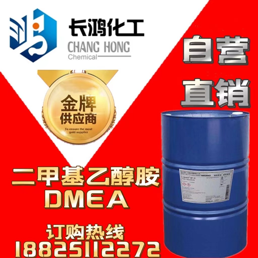 自营直销 二甲基乙醇胺dmea 原装特价