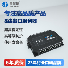 【康耐德】8串口服务器rs485/232/422串口转以太网网络tcp/ip数传