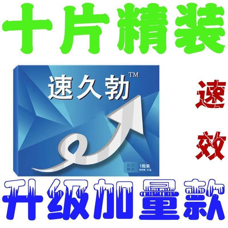 【新上线 升级十片装 爆起】男性保健品男用成人夫妻营养滋补用品