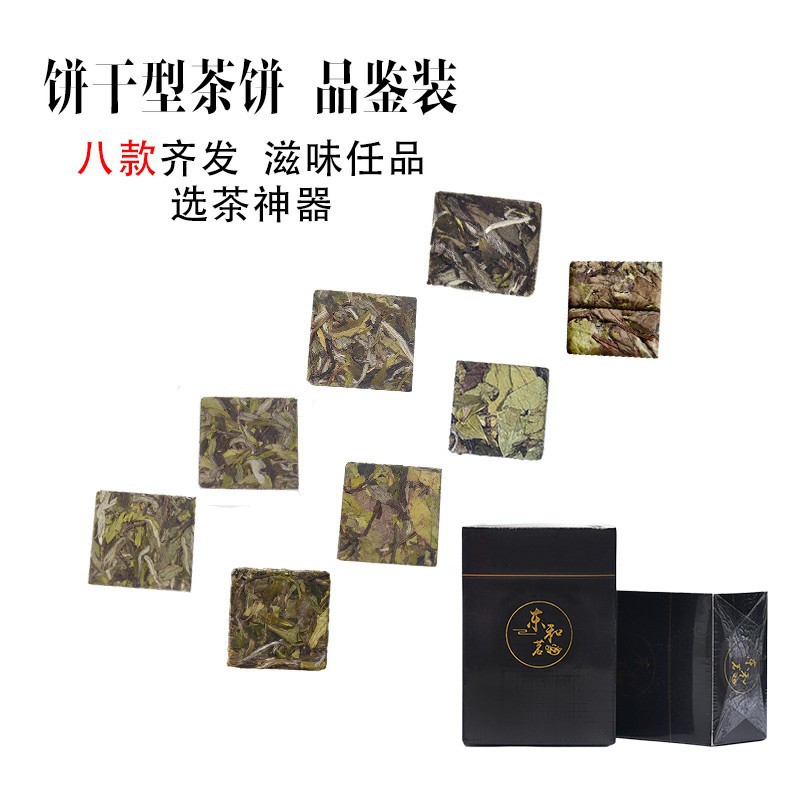 饼干茶饼8款组合装 政和白茶牡丹令寿眉贡眉茶样试喝品鉴装-阿里巴巴