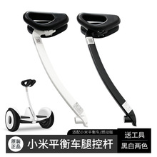 原装小米九号平衡车腿控杆ninebot燃动版minipro方向操控腿零配件