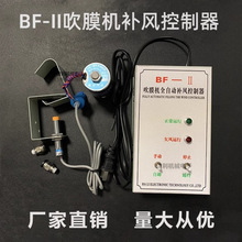 新款BF-2型吹膜机全自动补风控制器 BF3吹膜宽度检测仪吹膜机配件