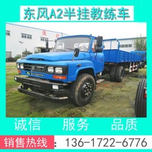 东风A2半挂教练车_东风A2牵引教练车_东风原厂A2半挂教练车价格