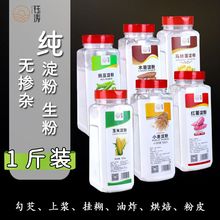 玉米淀粉瓶装食用淀粉组合生粉土豆红薯豌豆木薯小麦澄面粉家用