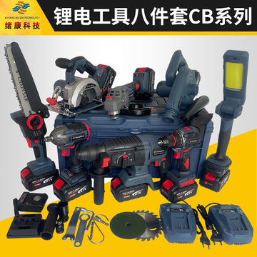 外贸系列 锂电工具八件套 无刷充电电锤锂电池冲击电钻电动工具套