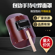批发手持电焊面罩 红钢纸电焊面具 手持式焊工面罩防护面罩