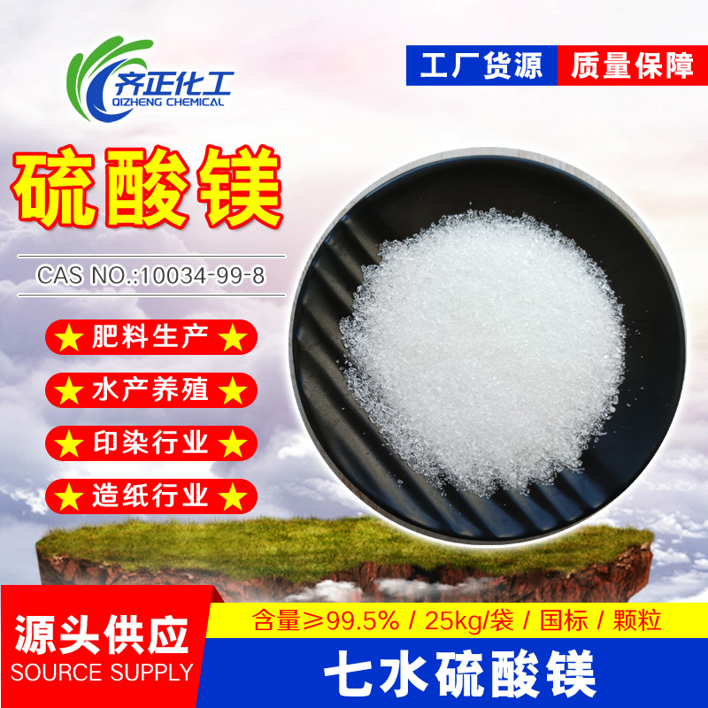 硫酸镁现货供应农用水产养殖全水溶硫酸镁99.5%正产七水硫酸镁