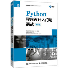 Python程序设计入门与实战 微课版 大中专理科计算机 人