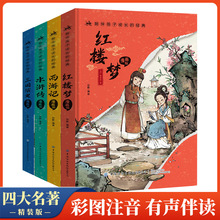 【抖音同款】精装四大名著原著正版小学生注音版全套4册 儿童版一