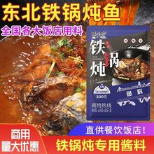 东北特产铁锅炖酱料灶台鱼地锅鱼炖鱼调料炖鱼底料商用家用