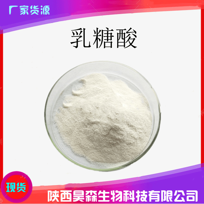 乳糖酸 98% 果酸 昊森生物 化妆品级原料 乳糖酸粉 kg装 昊森供应