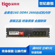 tigo/金泰克16G 8G DDR4 2666 2400 2133台式机电脑内存16G 8G