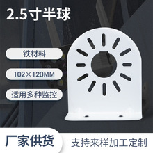 2.5寸半球支架监控摄像底座 通用室内外海螺壁装铁质摄像机支架