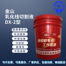 南京金山DX-2线切割工作液/线切割液/乳化油/液 本厂招代理