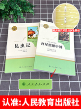 红星照耀中国和昆虫记长征原版原著正版八年级上册必读文学课外书