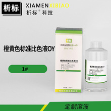 橙黄色标准比色液OY0.5#1#3#4#标准物质带证书化学试剂厂家批发