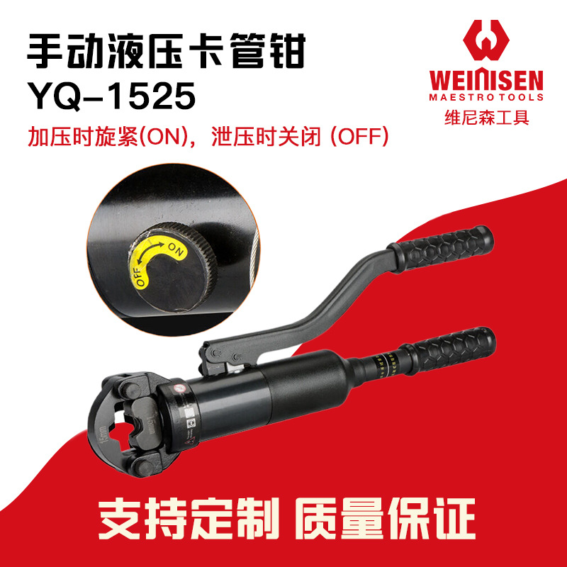 维尼森  压管工具 YQ-1525 水管钳卡管钳 不锈钢液压压管钳