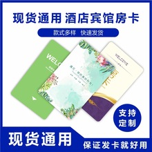 通用酒店房卡印刷门锁卡宾馆智能电子门卡取电插卡磁卡感应ic卡