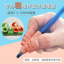 新款多色儿童握笔器批发适用画笔马克笔加粗型笔小学生握笔矫正器