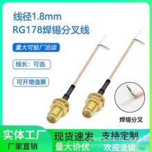 RF射频线SMA母头连接线SMA母头外螺内孔分叉wifi模块PCB焊板RG178