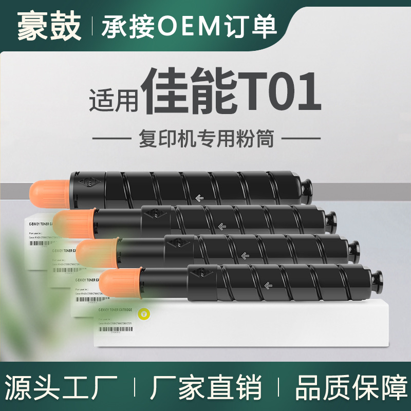 适用佳能C700粉盒c800墨盒c910碳粉C850墨粉CanonT01粉盒8066B001