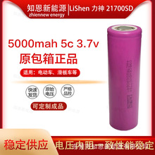 LiShen力神21700SD 5000mah 5c电动车工具滑板车快充充电宝锂电池