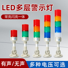 多层警示灯 闪光塔灯LED三色灯声光报警器机床信号指示灯24V220V