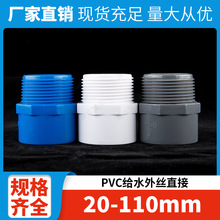 PVC外丝直接外牙螺纹塑料接头给水管配件20 25 32变径6分1寸厂家