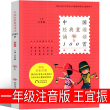 中国经典童谣诵读100首 王宜振 主编 一年级上册课外书拼音版 上