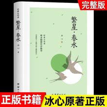 繁星春水正版冰心儿童文学全集青少年版适合三四五六年级下册阅读