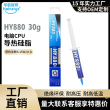 华能智研HY880耐高温CPU导热硅脂针管30g笔记本CPU散热膏5.15硅胶